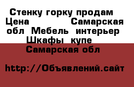 Стенку горку продам › Цена ­ 10 000 - Самарская обл. Мебель, интерьер » Шкафы, купе   . Самарская обл.